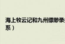 海上牧云記和九州縹緲錄關(guān)系（海上牧云記和九州縹緲錄關(guān)系）
