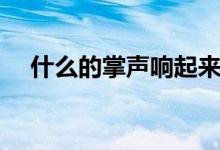 什么的掌聲響起來了填空（什么的掌聲）