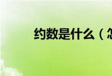 約數(shù)是什么（怎么求約數(shù)的個(gè)數(shù)）