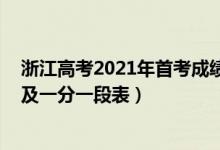 浙江高考2021年首考成績(jī)排名（2021年浙江高考成績(jī)排名及一分一段表）