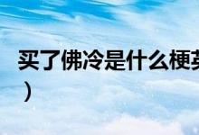 買(mǎi)了佛冷是什么梗英語(yǔ)（買(mǎi)了佛冷是什么歌曲）