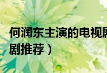 何潤東主演的電視?。ê螡櫀|主演的經(jīng)典電視劇推薦）