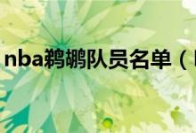 nba鵜鶘隊(duì)員名單（NBA鵜鶘隊(duì)原名叫什么）