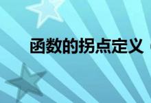 函數(shù)的拐點(diǎn)定義（函數(shù)的拐點(diǎn)是什么）