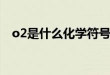 o2是什么化學(xué)符號（o2是什么化學(xué)名稱）