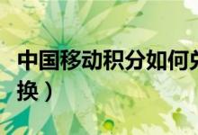 中國(guó)移動(dòng)積分如何兌換話費(fèi)（在積分頁(yè)面中兌換）
