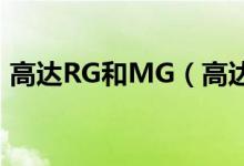 高達(dá)RG和MG（高達(dá)hg mg rg有什么區(qū)別）