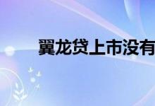 翼龍貸上市沒有（翼龍貸上征信嗎）