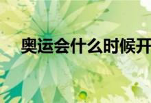 奧運(yùn)會什么時候開始（奧運(yùn)會開始時間）