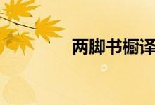 兩腳書櫥譯文（兩腳書櫥）