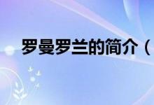 羅曼羅蘭的簡(jiǎn)介（羅曼羅蘭的個(gè)人簡(jiǎn)介）