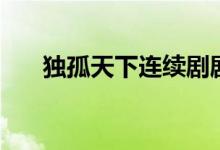 獨(dú)孤天下連續(xù)劇劇情（獨(dú)孤天下結(jié)局）