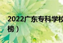 2022廣東?？茖W校排名（最新高職院校排行榜）