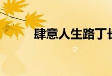 肆意人生路丁長生免費(fèi)閱讀（肆）