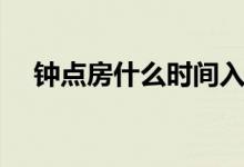 鐘點(diǎn)房什么時(shí)間入?。ㄧ婞c(diǎn)房什么意思）