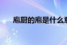 庖廚的庖是什么意思（庖官什么意思）