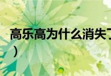 高樂高為什么消失了（高樂高怎么銷聲匿跡了）