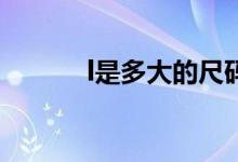 l是多大的尺碼男生（L是多大）