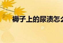 褥子上的尿漬怎么清洗(褥子是什么)