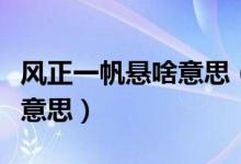風正一帆懸啥意思（風正一帆懸上一句是什么意思）