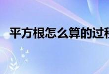 平方根怎么算的過程教學(xué)（平方根怎么算）
