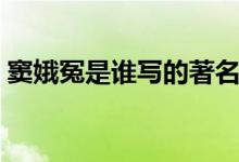 竇娥冤是誰(shuí)寫(xiě)的著名作品（竇娥冤是真事嗎）