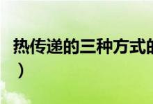 熱傳遞的三種方式的區(qū)別（熱傳遞的三種方式）