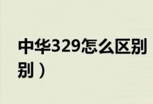 中華329怎么區(qū)別（中華329和229有什么區(qū)別）