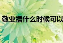 敬業(yè)福什么時(shí)候可以領(lǐng)?。ň礃I(yè)福什么意思）