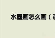 水墨畫怎么畫（溪邊風(fēng)景水墨畫教程）