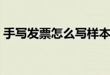 手寫(xiě)發(fā)票怎么寫(xiě)樣本圖片（手寫(xiě)發(fā)票怎么寫(xiě)）