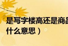 是寫字樓高還是商品房價(jià)錢高（數(shù)學(xué)中l(wèi)g和是什么意思）