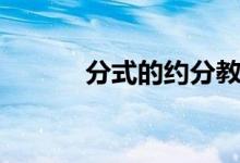 分式的約分教案（分式的約分）
