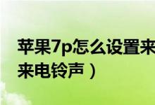 蘋(píng)果7p怎么設(shè)置來(lái)電轉(zhuǎn)接（蘋(píng)果7p怎么設(shè)置來(lái)電鈴聲）