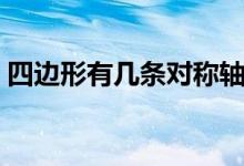 四邊形有幾條對稱軸圖（四邊形有幾種圖案）
