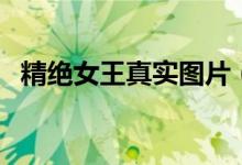 精絕女王真實(shí)圖片（精絕女王真實(shí)存在嗎）