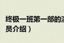 終極一班第一部的演員（終極一班第一部的演員介紹）
