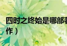 四時(shí)之終始是哪部著作（四時(shí)之終始是哪本著作）