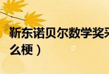 靳東諾貝爾數(shù)學(xué)獎(jiǎng)采訪（靳東諾貝爾數(shù)學(xué)獎(jiǎng)什么梗）