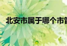 北安市屬于哪個(gè)市管（北安市屬于哪個(gè)市）