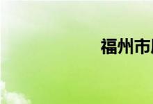 福州市屬于哪個(gè)省