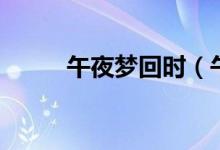 午夜夢(mèng)回時(shí)（午夜夢(mèng)回什么意思）