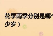 花季雨季分別是哪個(gè)年齡（花季雨季分別是多少歲）