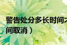 警告處分多長(zhǎng)時(shí)間才能晉升（警告處分多長(zhǎng)時(shí)間取消）