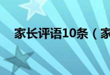 家長(zhǎng)評(píng)語(yǔ)10條（家長(zhǎng)意見(jiàn)怎么寫(xiě)最簡(jiǎn)單）