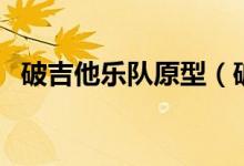 破吉他樂隊(duì)原型（破吉他樂隊(duì)是哪個(gè)電影）