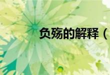 負(fù)殤的解釋?zhuān)ㄘ?fù)殤是什么意思）