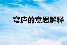 穹廬的意思解釋?zhuān)窂]的意思是什么）