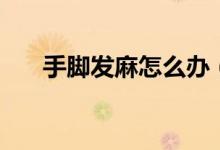 手腳發(fā)麻怎么辦（需要注意以下兩點）