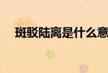 斑駁陸離是什么意思?。ò唏g陸離解釋）
